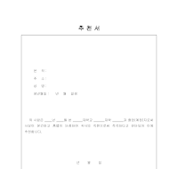 입사 추천서(2) 입사 추천서(2)
